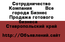 Сотрудничество Компания adho - Все города Бизнес » Продажа готового бизнеса   . Ставропольский край